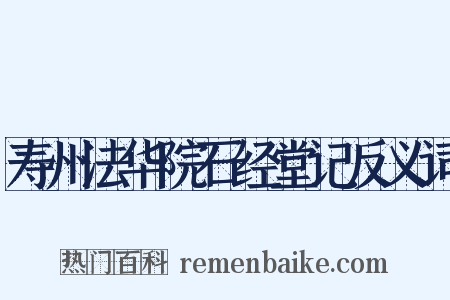 寿州法华院石经堂记反义词是什么意思的图片